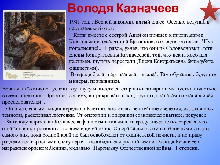 Володя Казначеев 1941 год... Весной закончил пятый класс. Осенью вступил