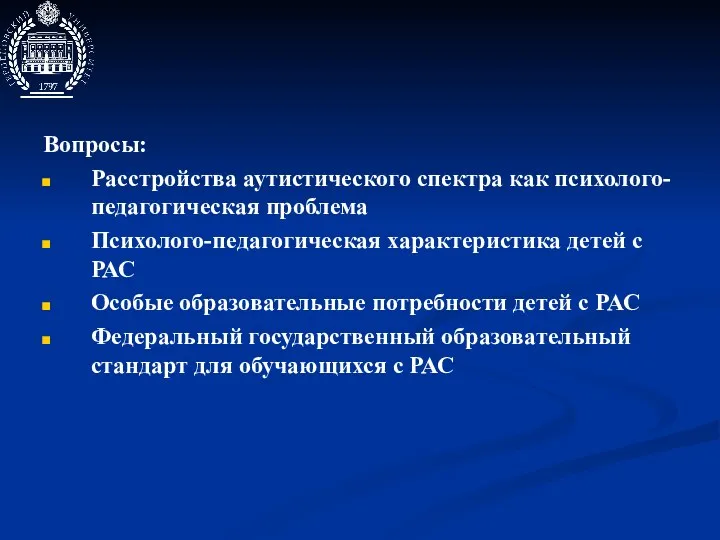 Вопросы: Расстройства аутистического спектра как психолого-педагогическая проблема Психолого-педагогическая характеристика детей