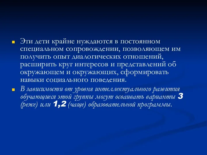 Эти дети крайне нуждаются в постоянном специальном сопровождении, позволяющем им