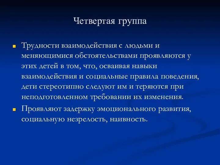 Четвертая группа Трудности взаимодействия с людьми и меняющимися обстоятельствами проявляются