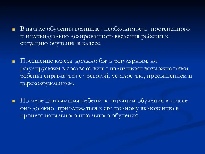 В начале обучения возникает необходимость постепенного и индивидуально дозированного введения