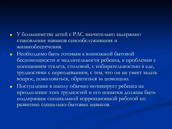 У большинства детей с РАС значительно задержано становление навыков самообслуживания