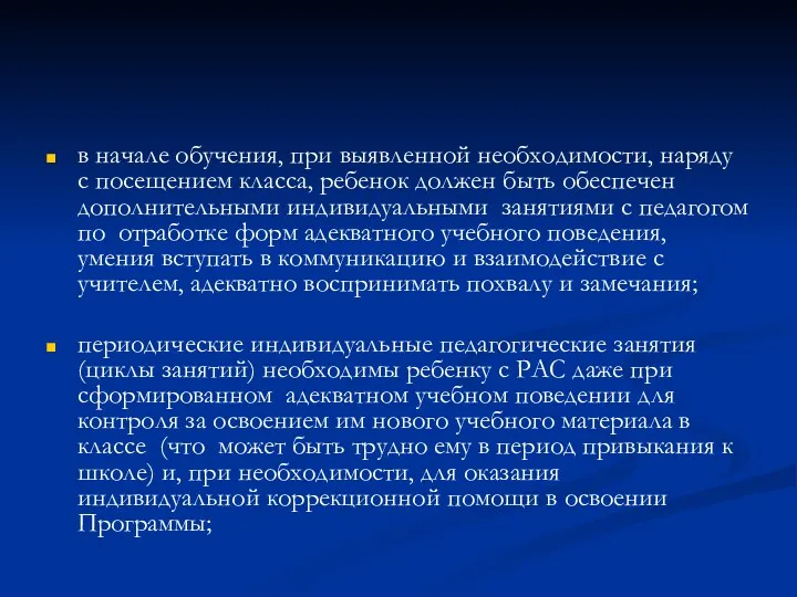 в начале обучения, при выявленной необходимости, наряду с посещением класса,