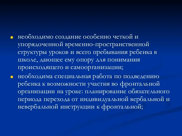 необходимо создание особенно четкой и упорядоченной временно-пространственной структуры уроков и