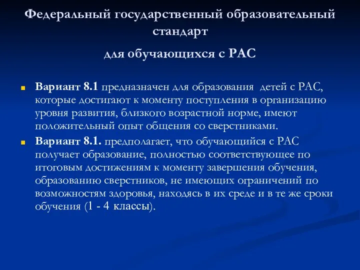 Федеральный государственный образовательный стандарт для обучающихся с РАС Вариант 8.1