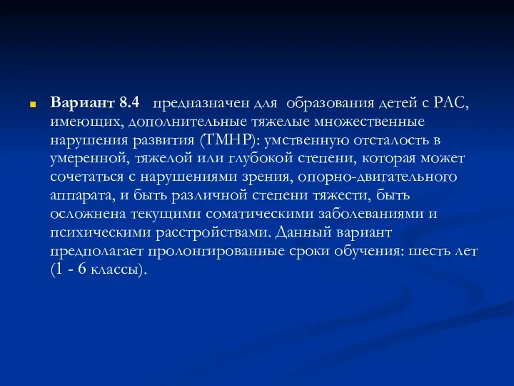 Вариант 8.4 предназначен для образования детей с РАС, имеющих, дополнительные