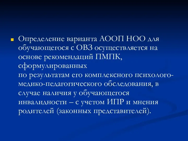 Определение варианта АООП НОО для обучающегося с ОВЗ осуществляется на