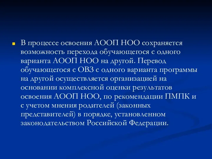 В процессе освоения АООП НОО сохраняется возможность перехода обучающегося с