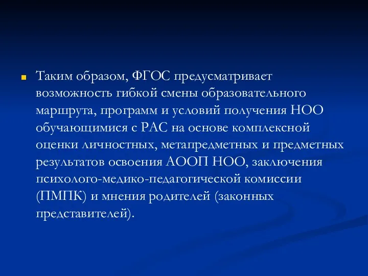 Таким образом, ФГОС предусматривает возможность гибкой смены образовательного маршрута, программ