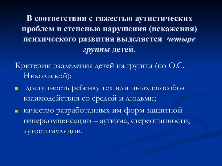 В соответствии с тяжестью аутистических проблем и степенью нарушения (искажения)