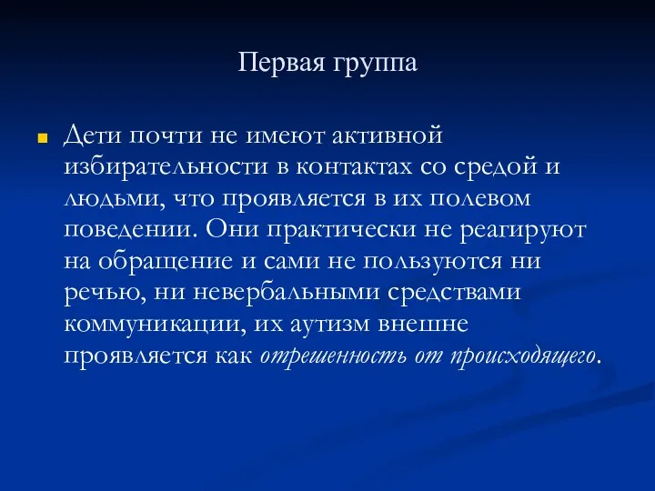 Первая группа Дети почти не имеют активной избирательности в контактах