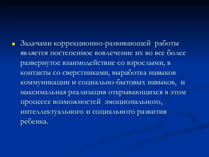 Задачами коррекционно-развивающей работы является постепенное вовлечение их во все более