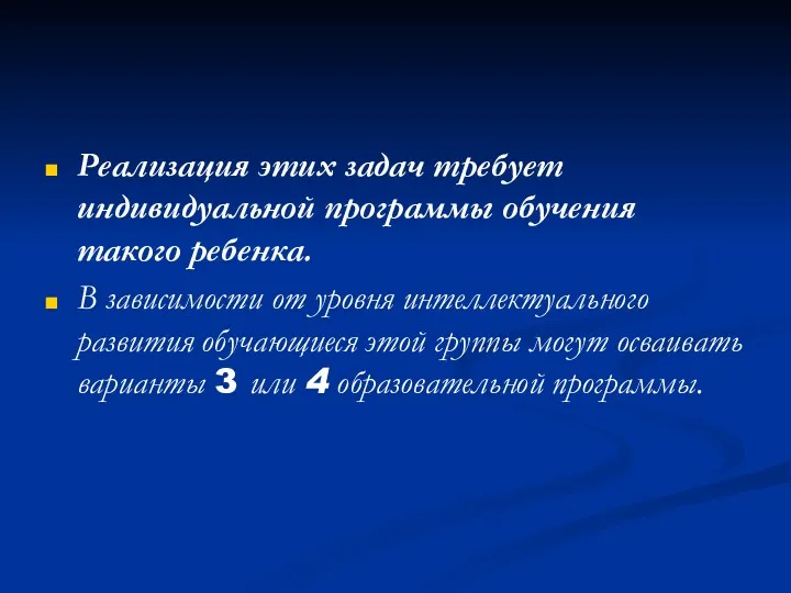 Реализация этих задач требует индивидуальной программы обучения такого ребенка. В