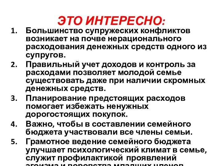 ЭТО ИНТЕРЕСНО: Большинство супружеских конфликтов возникает на почве нерационального расходования