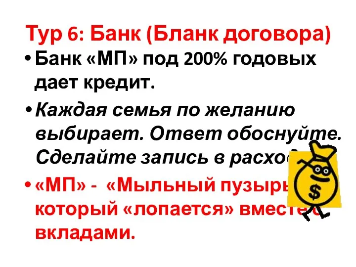 Тур 6: Банк (Бланк договора) Банк «МП» под 200% годовых