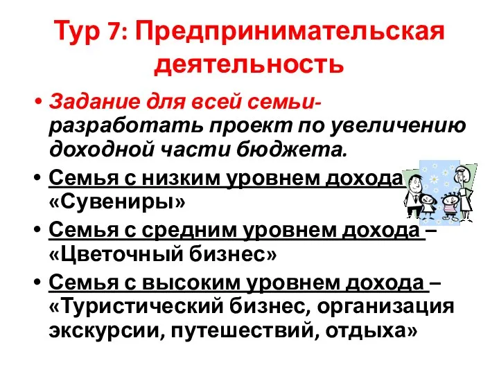 Тур 7: Предпринимательская деятельность Задание для всей семьи- разработать проект