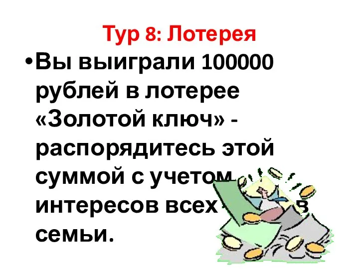 Тур 8: Лотерея Вы выиграли 100000 рублей в лотерее «Золотой