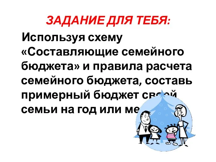 ЗАДАНИЕ ДЛЯ ТЕБЯ: Используя схему «Составляющие семейного бюджета» и правила