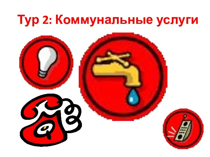 Тур 2: Коммунальные услуги