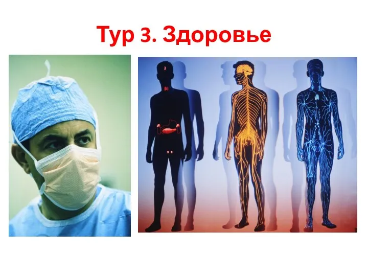 Тур 3. Здоровье