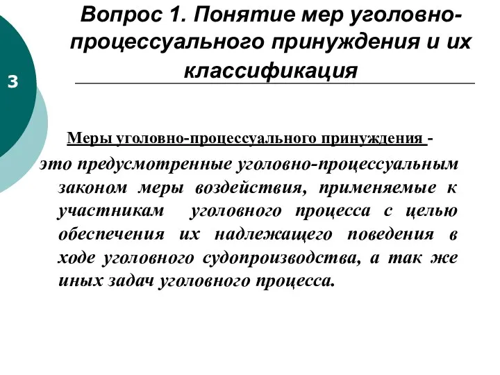 Вопрос 1. Понятие мер уголовно-процессуального принуждения и их классификация Меры