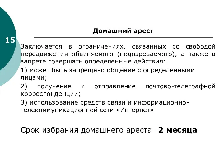 Домашний арест Заключается в ограничениях, связанных со свободой передвижения обвиняемого