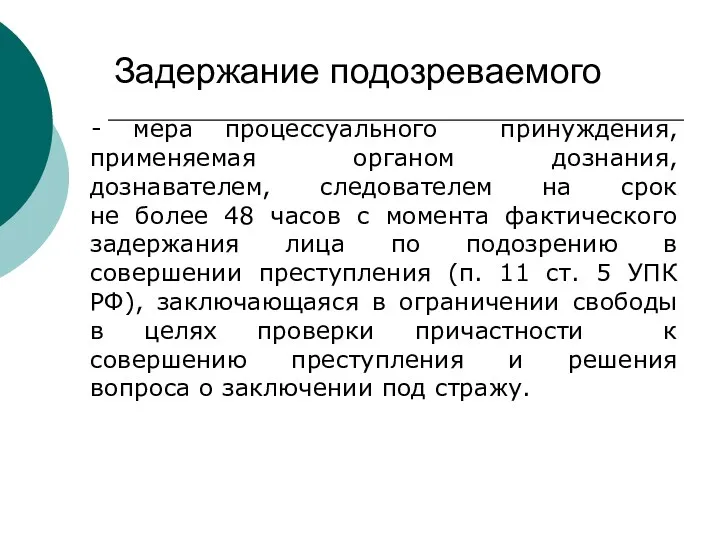 Задержание подозреваемого - мера процессуального принуждения, применяемая органом дознания, дознавателем,