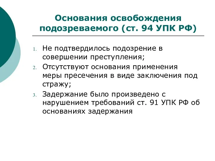 Основания освобождения подозреваемого (ст. 94 УПК РФ) Не подтвердилось подозрение