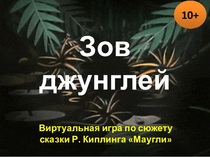 Зов джунглей Виртуальная игра по сюжету сказки Р. Киплинга «Маугли» 10+