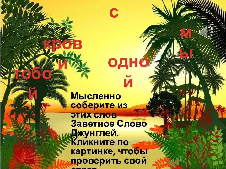 Мысленно соберите из этих слов Заветное Слово Джунглей. Кликните по картинке, чтобы проверить