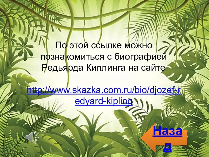 По этой ссылке можно познакомиться с биографией Редьярда Киплинга на сайте http://www.skazka.com.ru/bio/djozef-redyard-kipling Назад