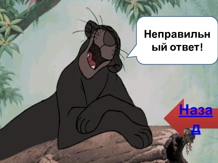 Неправильный ответ! Назад