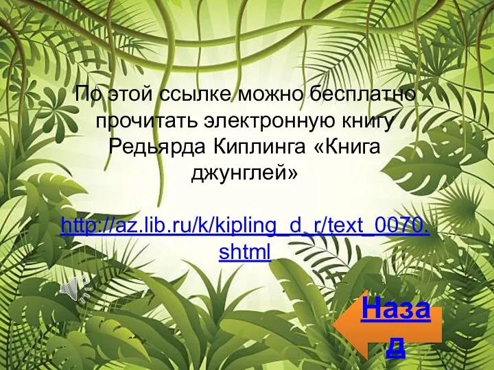 По этой ссылке можно бесплатно прочитать электронную книгу Редьярда Киплинга «Книга джунглей» http://az.lib.ru/k/kipling_d_r/text_0070.shtml Назад
