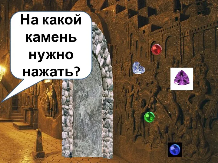 На какой камень нужно нажать?