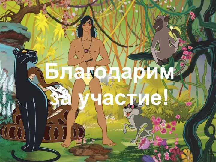 Благодарим за участие!