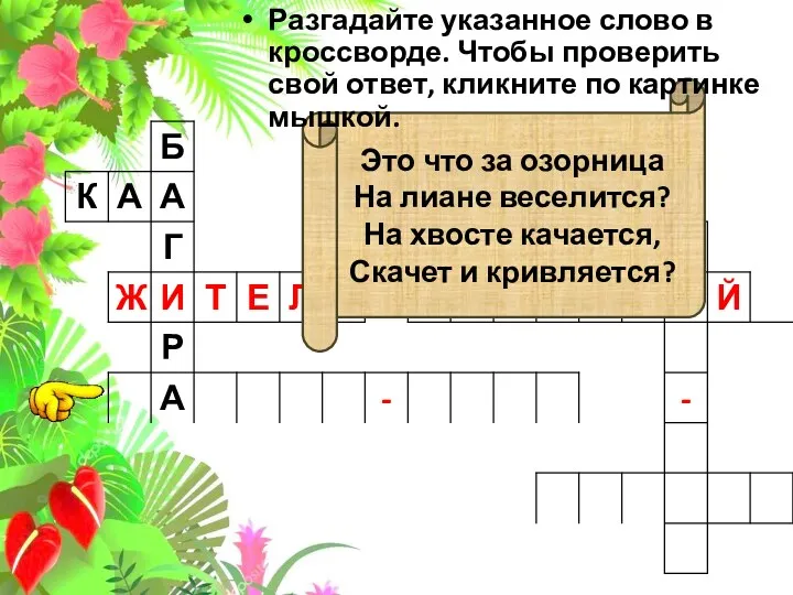 Это что за озорница На лиане веселится? На хвосте качается,