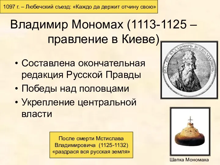 Владимир Мономах (1113-1125 – правление в Киеве) Составлена окончательная редакция Русской Правды Победы