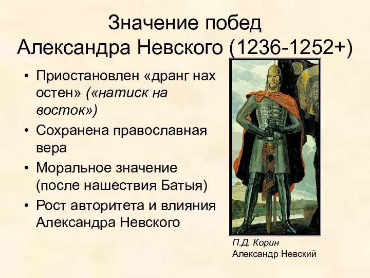 Значение побед Александра Невского (1236-1252+) Приостановлен «дранг нах остен» («натиск на восток») Сохранена