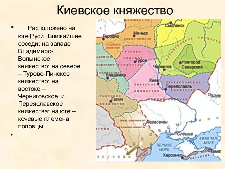 Расположено на юге Руси. Ближайшие соседи: на западе Владимиро-Волынское княжество;