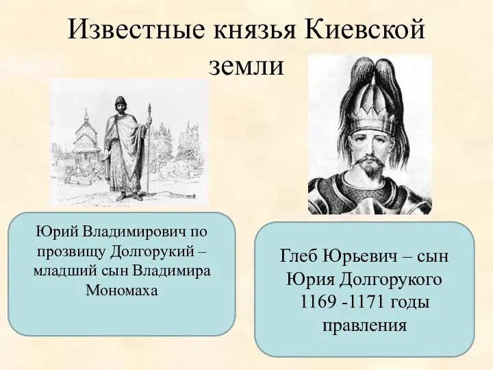 Известные князья Киевской земли Юрий Владимирович по прозвищу Долгорукий –