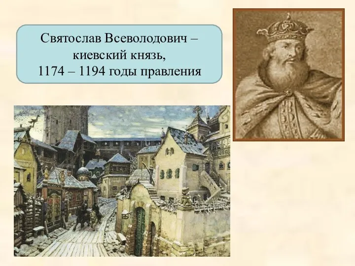 Святослав Всеволодович – киевский князь, 1174 – 1194 годы правления