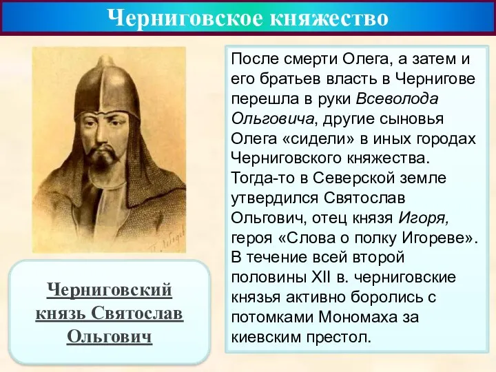 Черниговское княжество После смерти Олега, а затем и его братьев