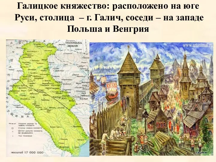 Галицкое княжество: расположено на юге Руси, столица – г. Галич,