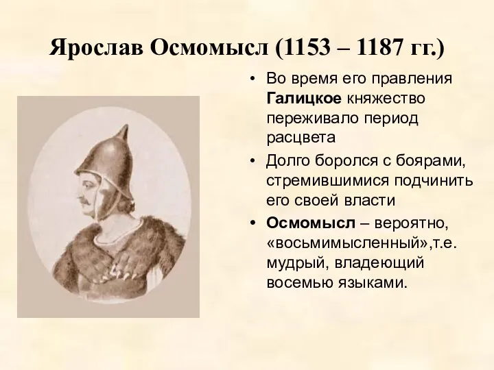 Ярослав Осмомысл (1153 – 1187 гг.) Во время его правления