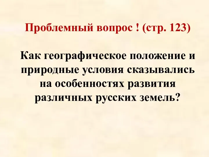 Проблемный вопрос ! (стр. 123) Как географическое положение и природные