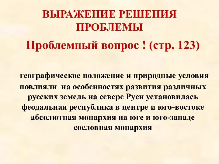 ВЫРАЖЕНИЕ РЕШЕНИЯ ПРОБЛЕМЫ Проблемный вопрос ! (стр. 123) географическое положение