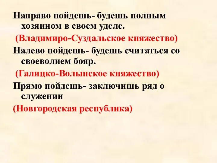 Направо пойдешь- будешь полным хозяином в своем уделе. (Владимиро-Суздальское княжество)