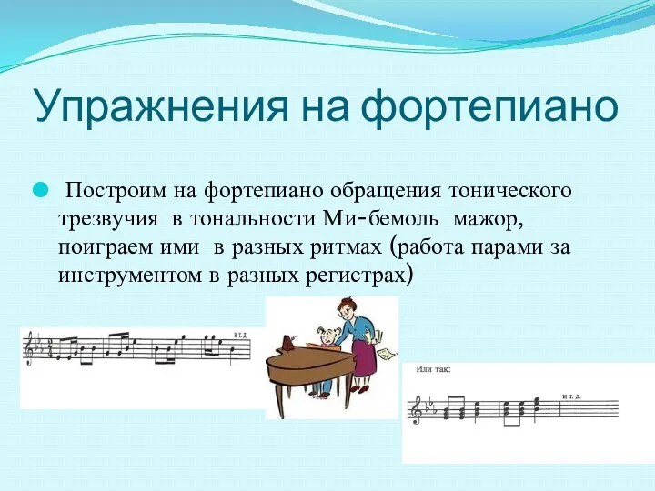 Упражнения на фортепиано Построим на фортепиано обращения тонического трезвучия в тональности Ми-бемоль мажор,