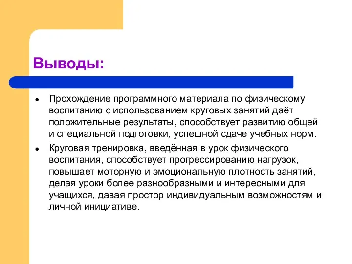 Выводы: Прохождение программного материала по физическому воспитанию с использованием круговых