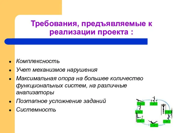 Требования, предъявляемые к реализации проекта : Комплексность Учет механизмов нарушения